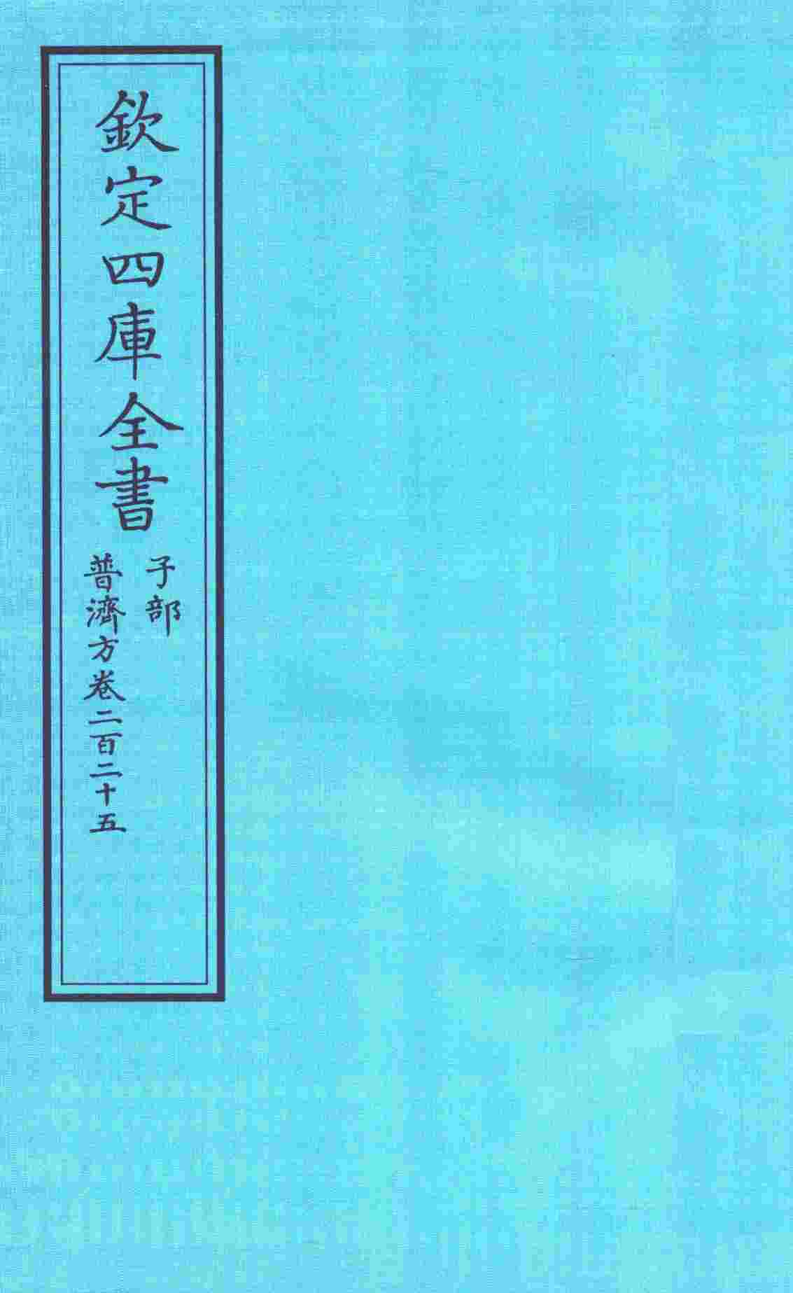 钦定四库全书  子部  普济方  卷225